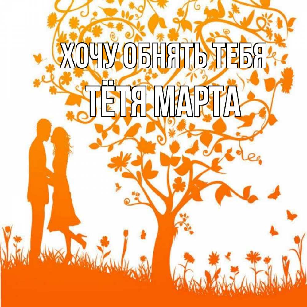 Открытка на каждый день с именем, Тётя-Марта Хочу обнять тебя красивый векторный клипарт Прикольная открытка с пожеланием онлайн скачать бесплатно 
