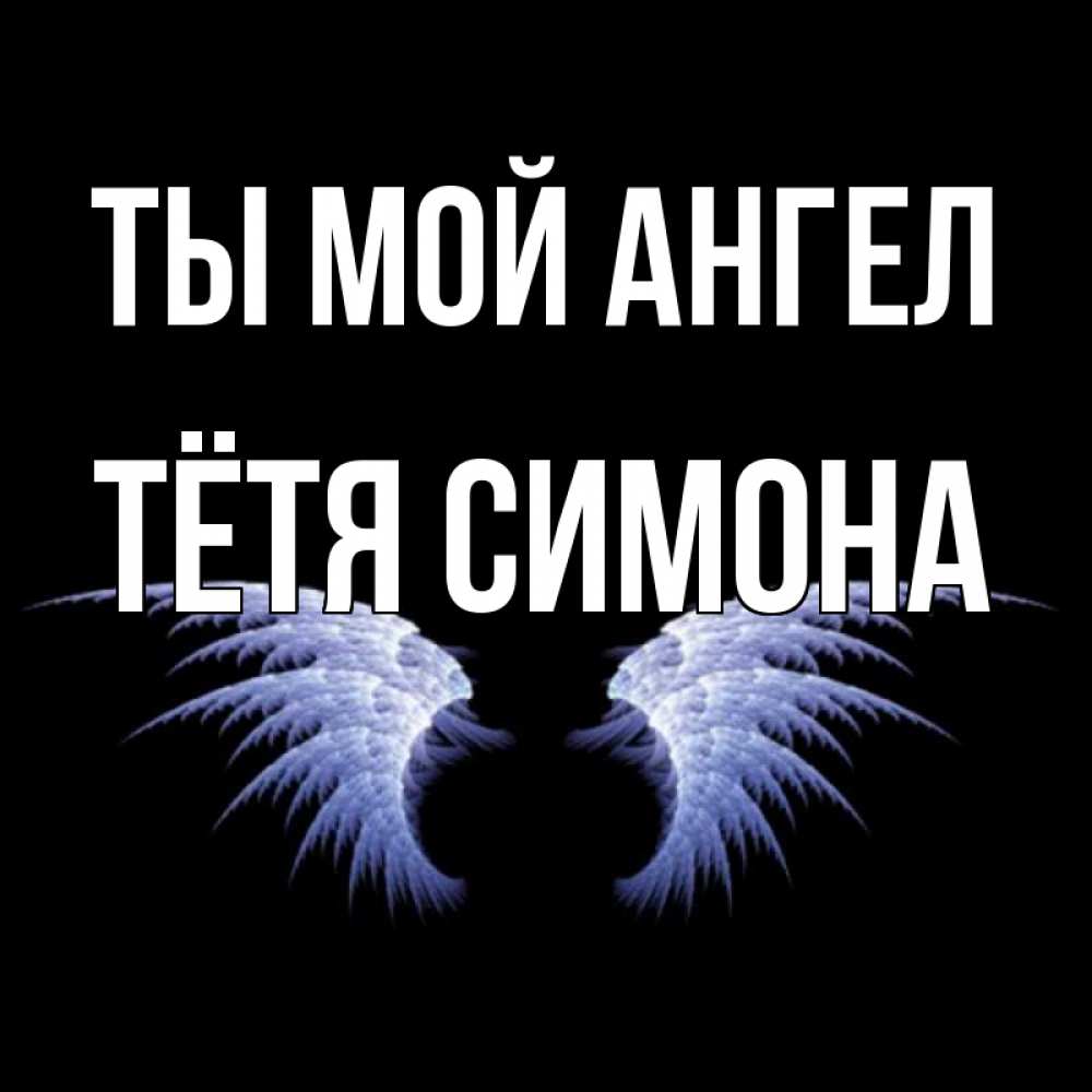 Открытка на каждый день с именем, Тётя-Симона Ты мой ангел ангельские крылья на черном фоне Прикольная открытка с пожеланием онлайн скачать бесплатно 