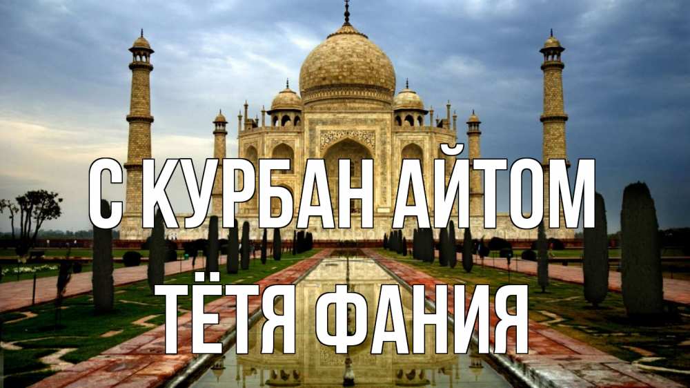 Открытка на каждый день с именем, Тётя-Фания С курбан айтом тадж махал Прикольная открытка с пожеланием онлайн скачать бесплатно 