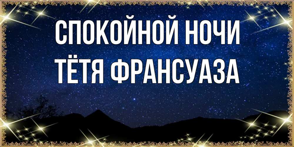 Открытка на каждый день с именем, Тётя-Франсуаза Спокойной ночи млечный путь Прикольная открытка с пожеланием онлайн скачать бесплатно 
