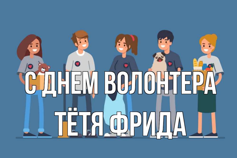 Открытка на каждый день с именем, Тётя-Фрида С днем волонтера С днем волонтера Прикольная открытка с пожеланием онлайн скачать бесплатно 