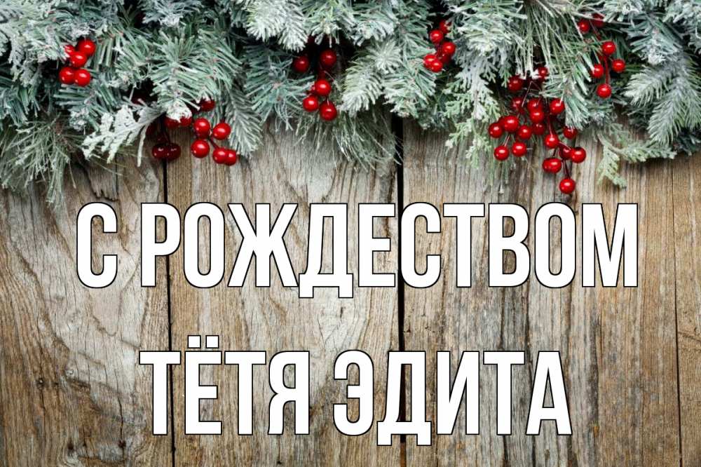 Открытка на каждый день с именем, Тётя-Эдита С рождеством с рождеством Прикольная открытка с пожеланием онлайн скачать бесплатно 