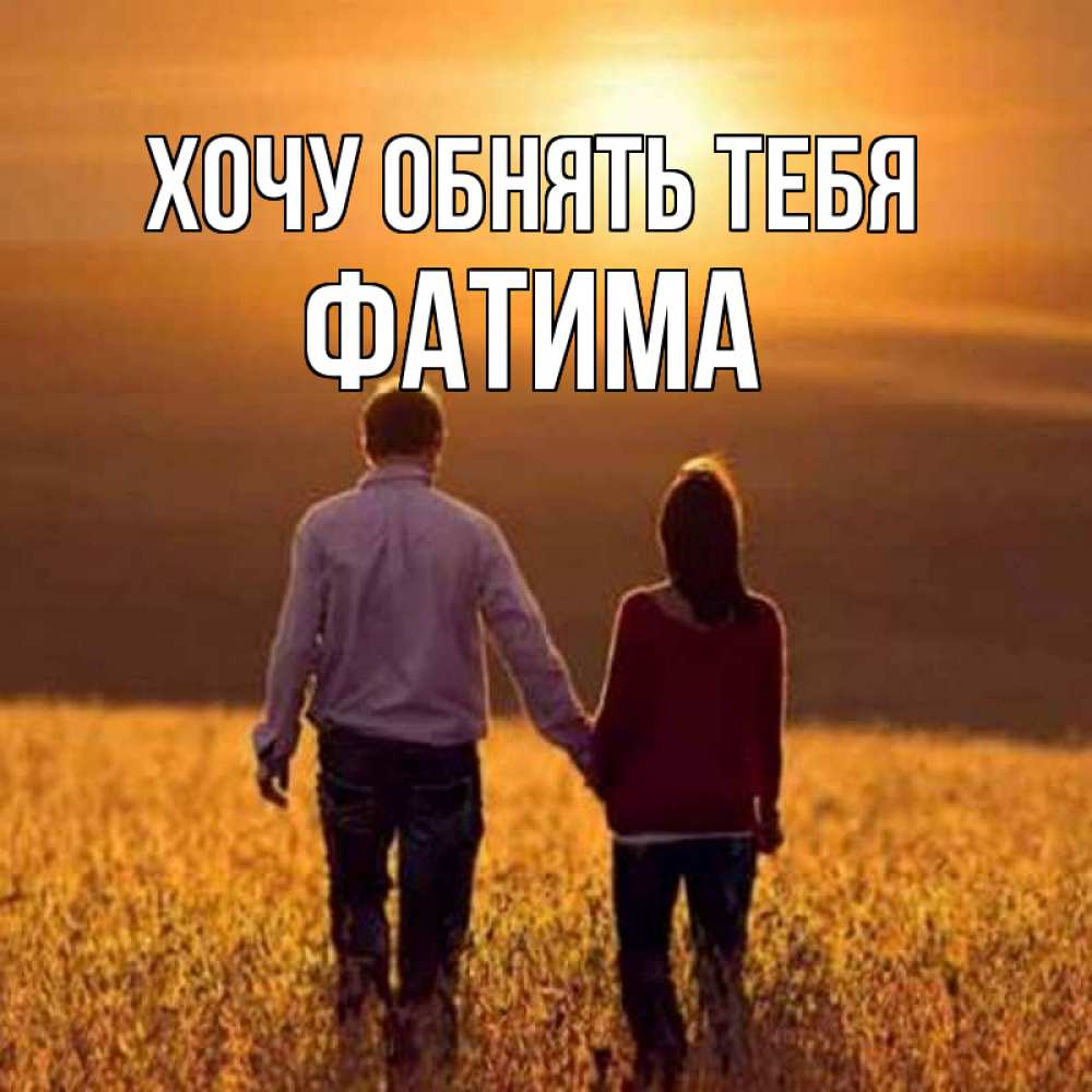 Открытка на каждый день с именем, Фатима Хочу обнять тебя оранжевое фото и солнце и небо и настроение Прикольная открытка с пожеланием онлайн скачать бесплатно 