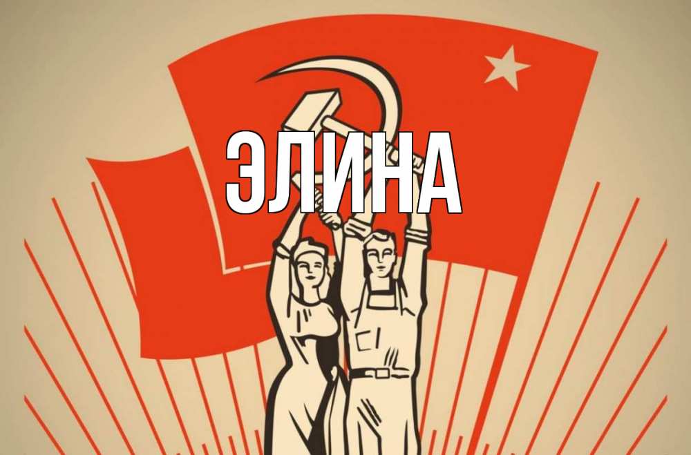 Открытка на каждый день с именем, Элина Главная С 1 мая Прикольная открытка с пожеланием онлайн скачать бесплатно 