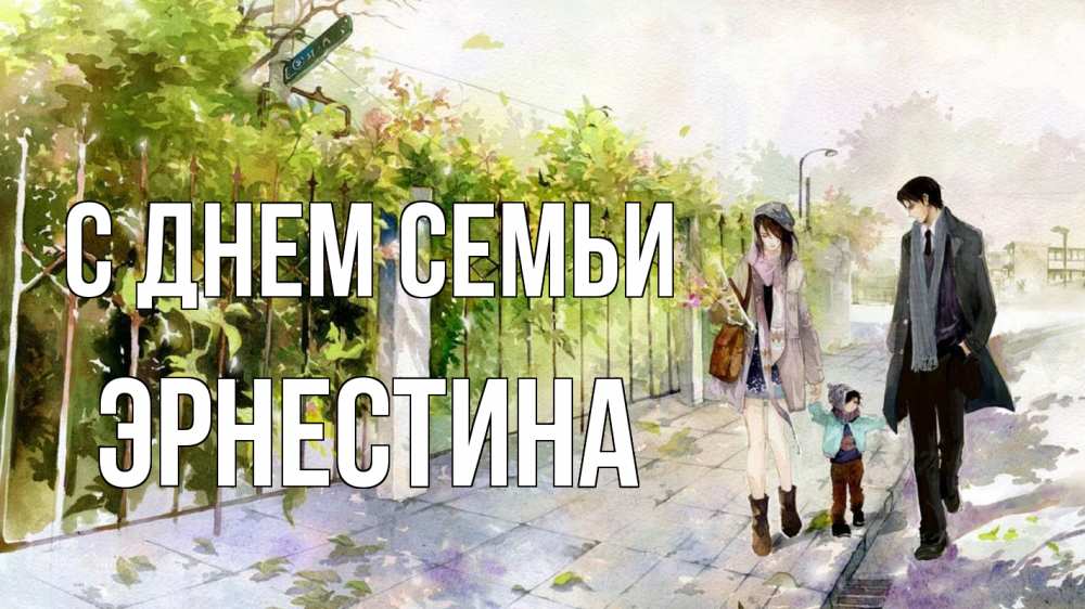 Открытка на каждый день с именем, Эрнестина С днем семьи с днем семьи Прикольная открытка с пожеланием онлайн скачать бесплатно 