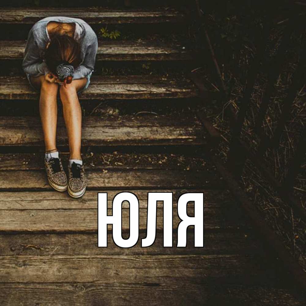 Открытка на каждый день с именем, Юля Главная девушка сидит на деревянных ступеньках Прикольная открытка с пожеланием онлайн скачать бесплатно 