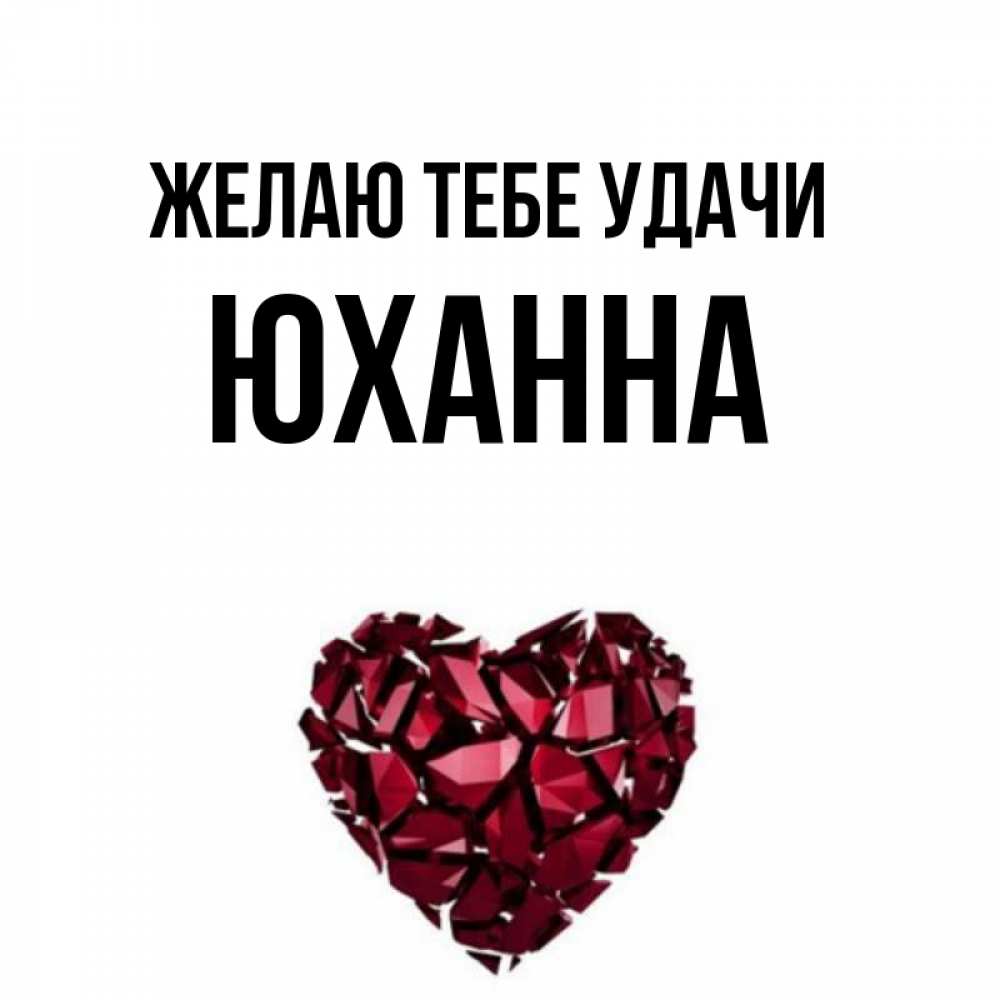 Открытка на каждый день с именем, Юханна Желаю тебе удачи бордовое из кристаллов  1 Прикольная открытка с пожеланием онлайн скачать бесплатно 
