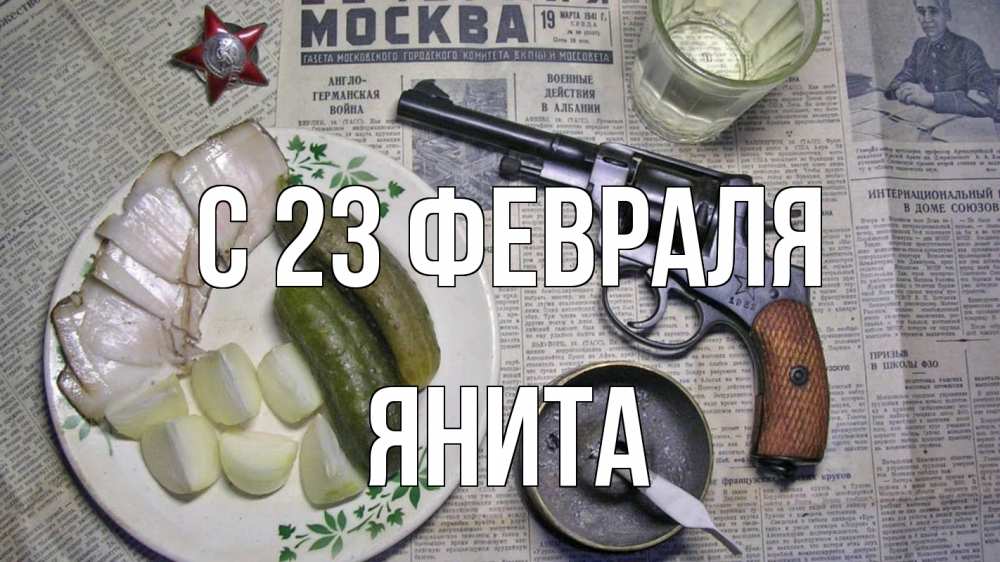 Открытка на каждый день с именем, Янита С 23 февраля 23 февраля Прикольная открытка с пожеланием онлайн скачать бесплатно 