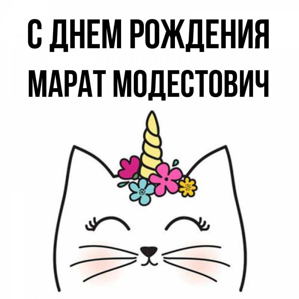 Поздравить с днем рождения марата в картинках