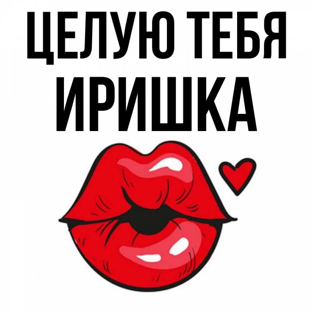 Прикольные картинки иришка