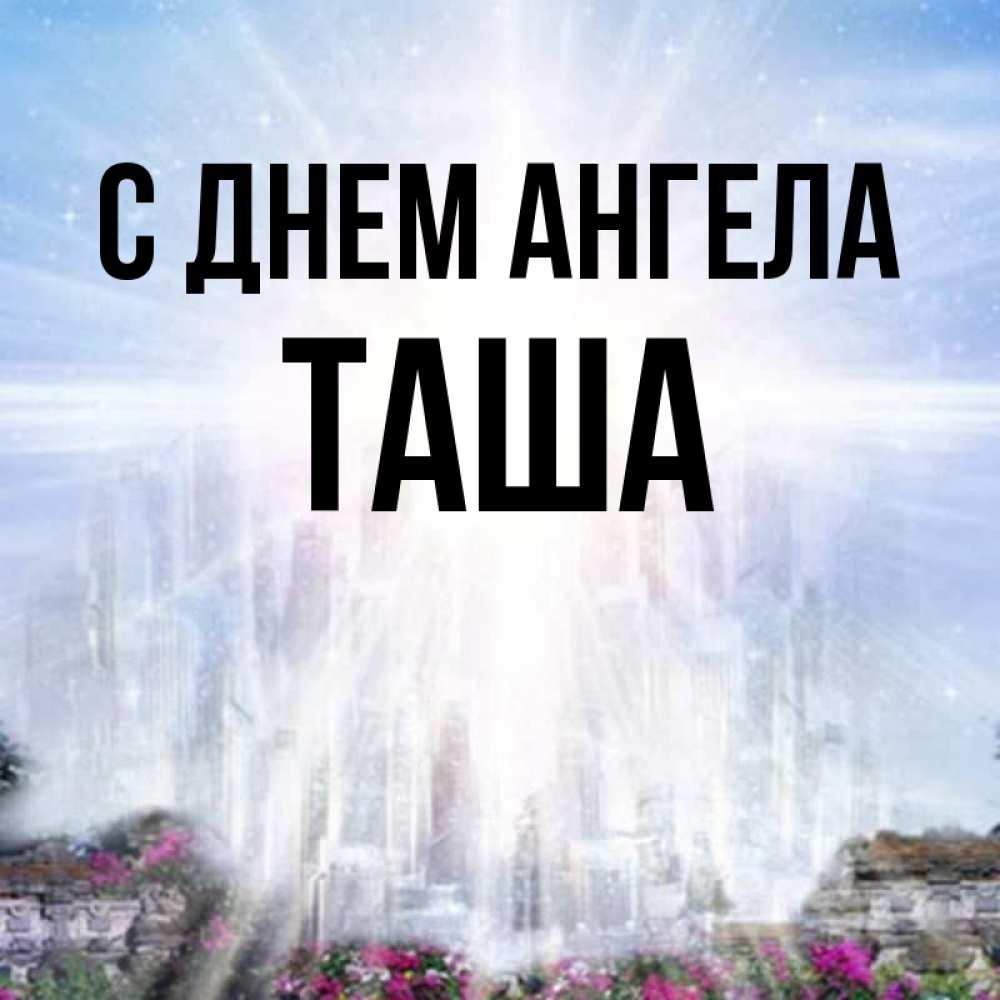 Таша имя полное. Имя Таша