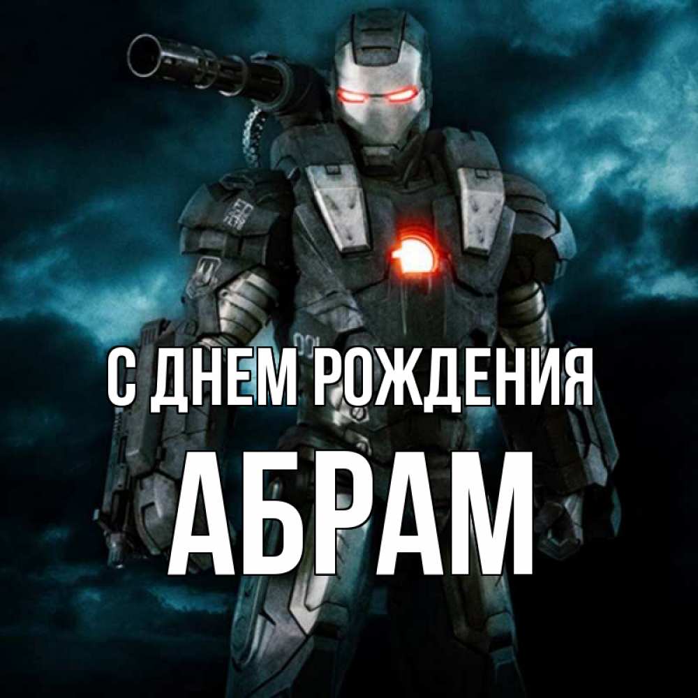 Открытка на каждый день с именем, Абрам С днем рождения марвел супергерой в новом костюме Прикольная открытка с пожеланием онлайн скачать бесплатно 