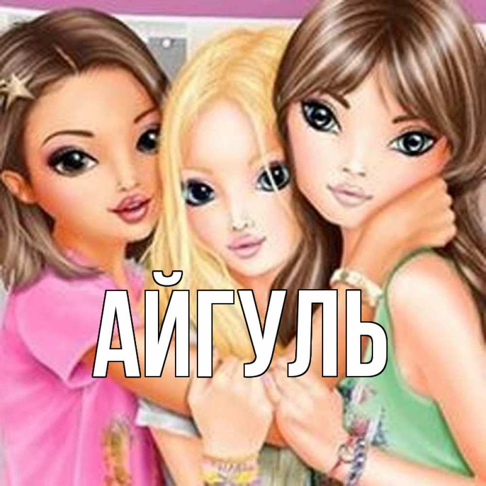 Открытка на каждый день с именем, Айгуль Главная красивые девчонки Прикольная открытка с пожеланием онлайн скачать бесплатно 