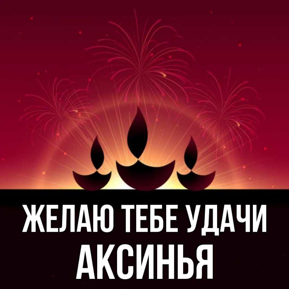 Открытка на каждый день с именем, Аксинья Желаю тебе удачи праздник Прикольная открытка с пожеланием онлайн скачать бесплатно 