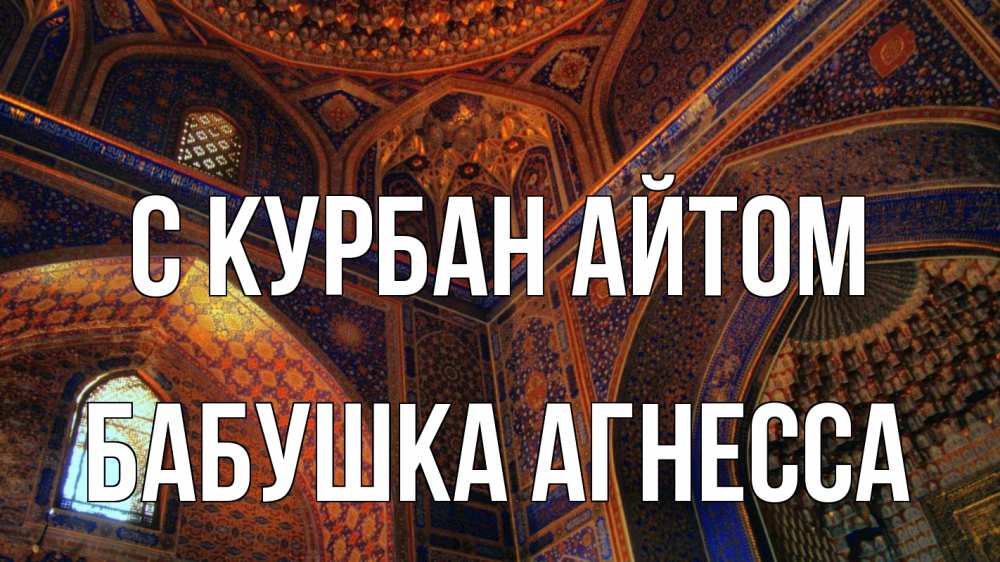 Открытка на каждый день с именем, Бабушка-Агнесса С курбан айтом мечеть Прикольная открытка с пожеланием онлайн скачать бесплатно 