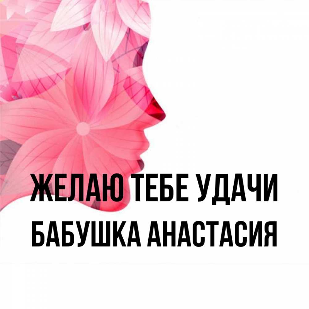 Открытка на каждый день с именем, Бабушка-Анастасия Желаю тебе удачи на удачу Прикольная открытка с пожеланием онлайн скачать бесплатно 