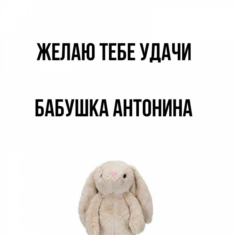 Открытка на каждый день с именем, Бабушка-Антонина Желаю тебе удачи сайт создаватель открыток Прикольная открытка с пожеланием онлайн скачать бесплатно 