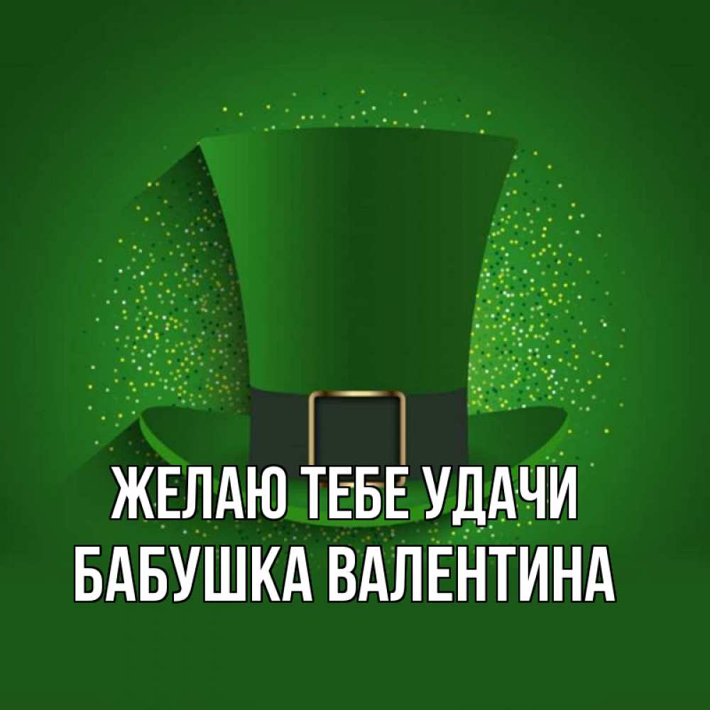 Открытка на каждый день с именем, Бабушка-Валентина Желаю тебе удачи фокусник Прикольная открытка с пожеланием онлайн скачать бесплатно 
