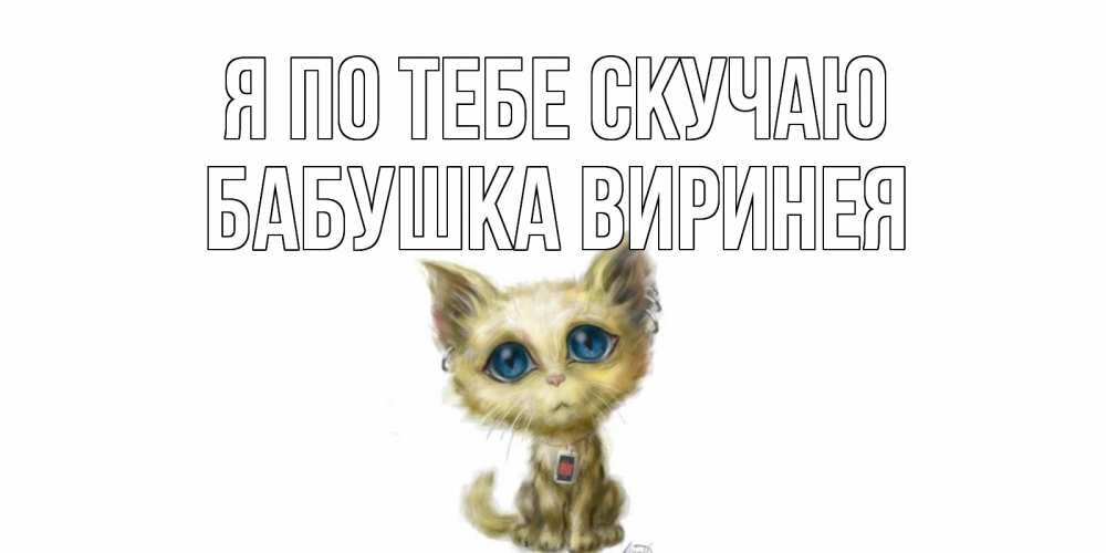 Открытка на каждый день с именем, Бабушка-Виринея Я по тебе скучаю я по тебе скучаю открытки для любимых с именем Прикольная открытка с пожеланием онлайн скачать бесплатно 