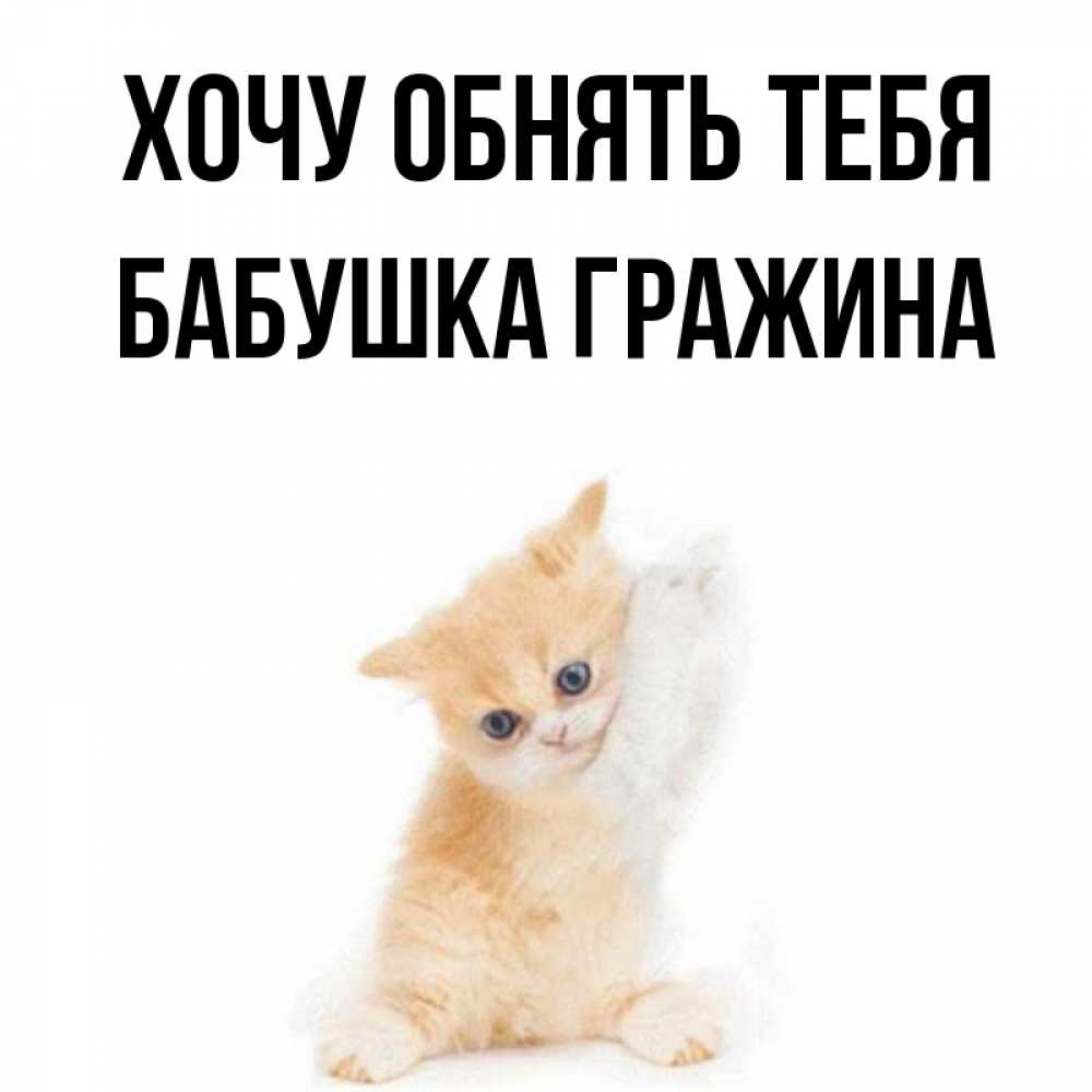 Открытка на каждый день с именем, Бабушка-Гражина Хочу обнять тебя я хочу очень скорее обнимаешек Прикольная открытка с пожеланием онлайн скачать бесплатно 