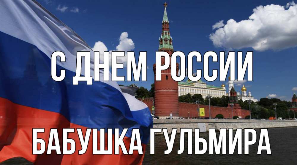 Открытка на каждый день с именем, Бабушка-Гульмира С днем россии С днем России Прикольная открытка с пожеланием онлайн скачать бесплатно 
