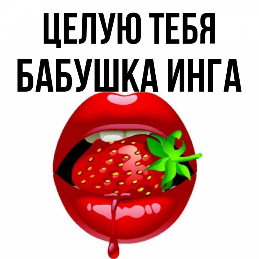 Открытка на каждый день с именем, Бабушка-Инга Целую тебя открытки с поцелуями Прикольная открытка с пожеланием онлайн скачать бесплатно 