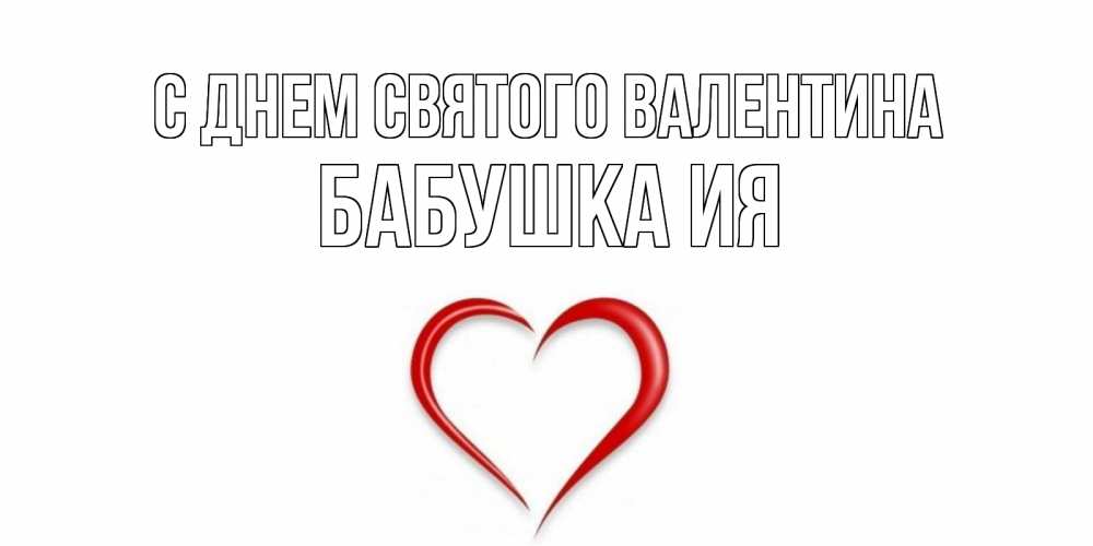Открытка на каждый день с именем, Бабушка-Ия С днем Святого Валентина сердечко красное Прикольная открытка с пожеланием онлайн скачать бесплатно 