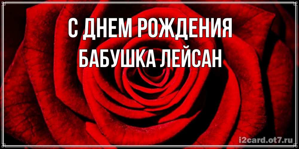 Открытка на каждый день с именем, Бабушка-Лейсан С днем рождения алая роза Прикольная открытка с пожеланием онлайн скачать бесплатно 
