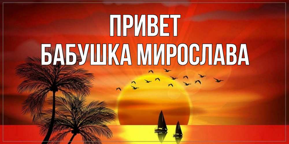 Открытка на каждый день с именем, Бабушка-Мирослава Привет привет Прикольная открытка с пожеланием онлайн скачать бесплатно 
