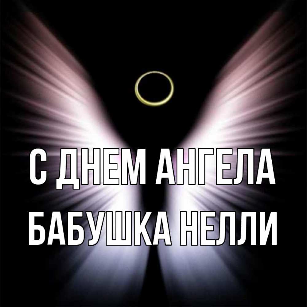 Открытка на каждый день с именем, Бабушка-Нелли С днем ангела ангел из света Прикольная открытка с пожеланием онлайн скачать бесплатно 