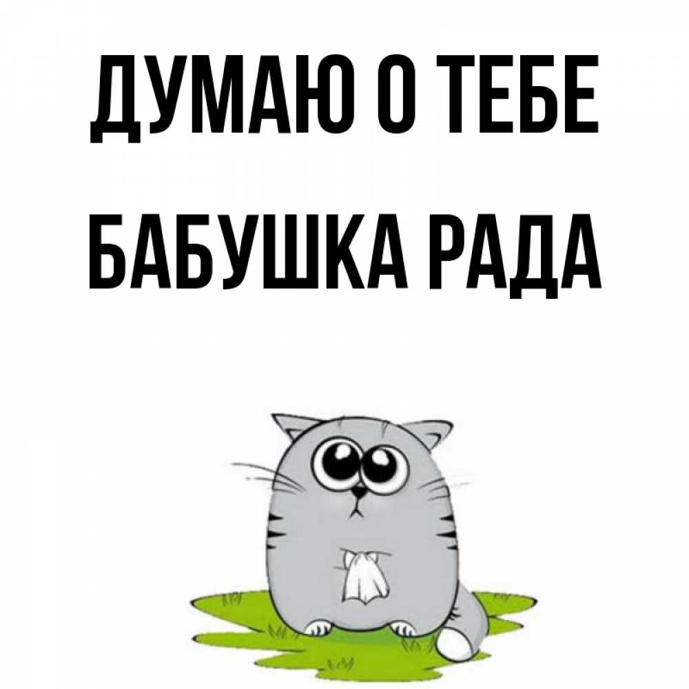 Открытка на каждый день с именем, Бабушка-Рада Думаю о тебе тоска с платочком Прикольная открытка с пожеланием онлайн скачать бесплатно 