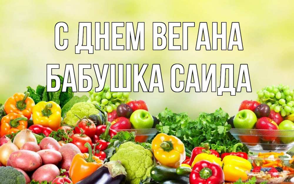 Открытка на каждый день с именем, Бабушка-Саида С днем вегана день вегана Прикольная открытка с пожеланием онлайн скачать бесплатно 