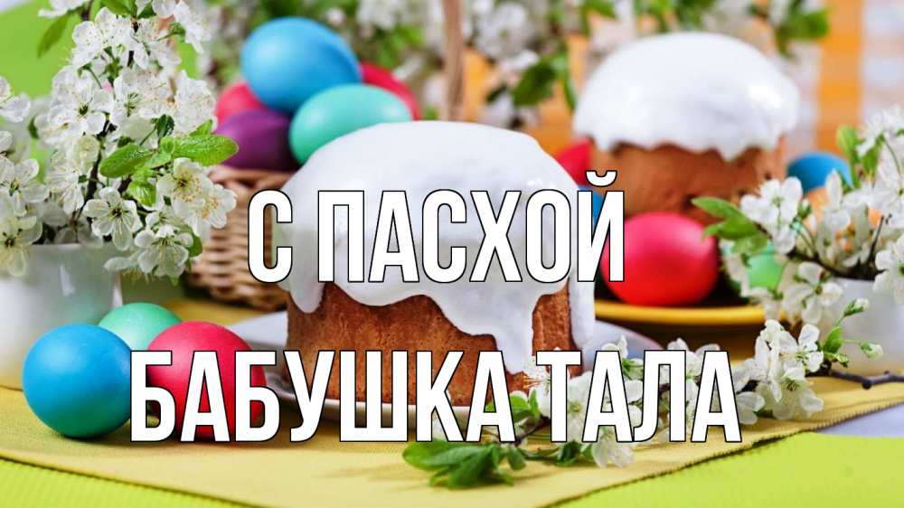 Открытка на каждый день с именем, Бабушка-Тала С пасхой пасха Прикольная открытка с пожеланием онлайн скачать бесплатно 