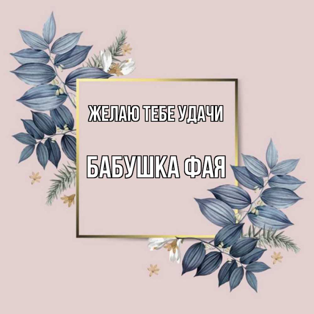 Открытка на каждый день с именем, Бабушка-Фая Желаю тебе удачи листья цветов Прикольная открытка с пожеланием онлайн скачать бесплатно 
