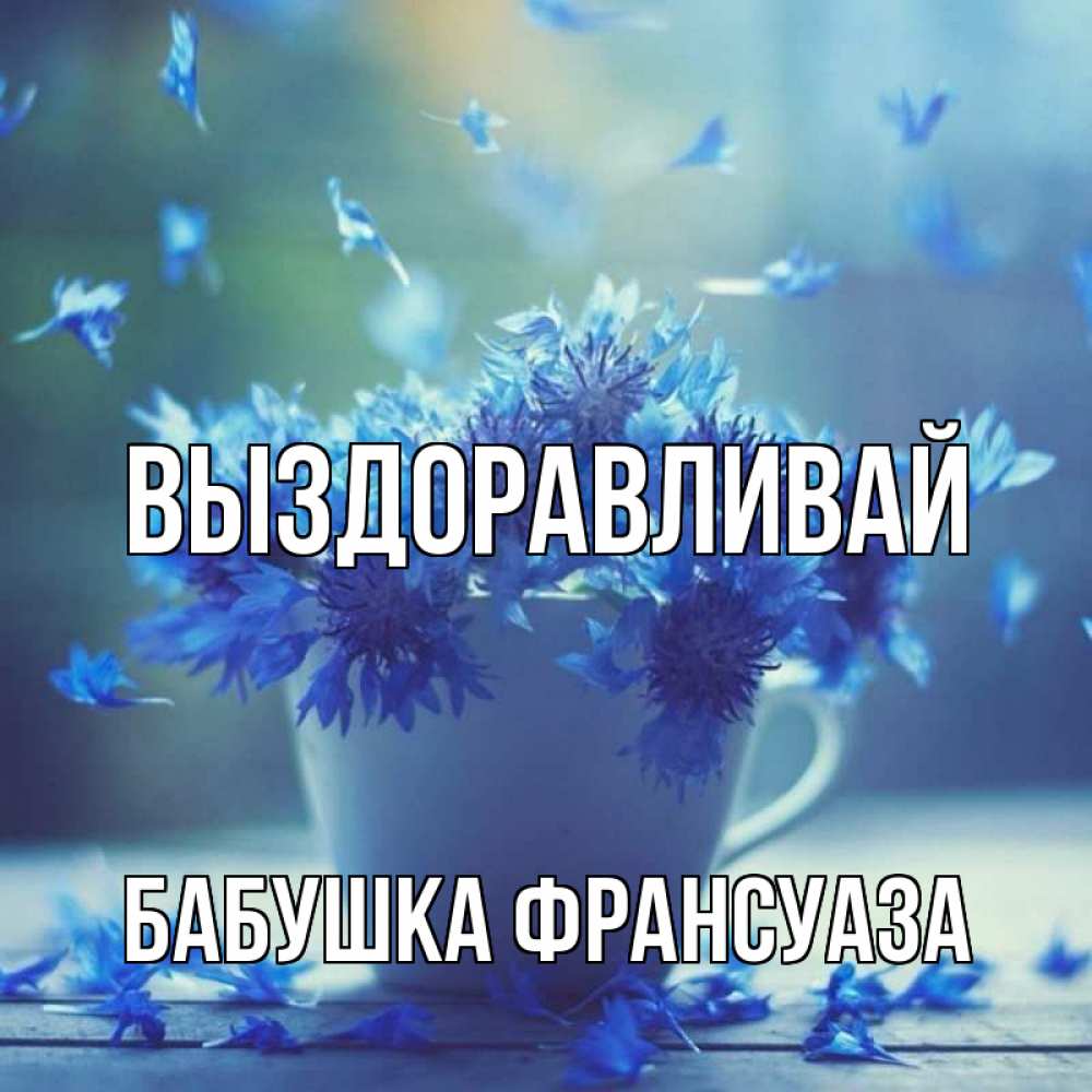 Открытка на каждый день с именем, Бабушка-Франсуаза Выздоравливай кружка с зельем и цветами Прикольная открытка с пожеланием онлайн скачать бесплатно 