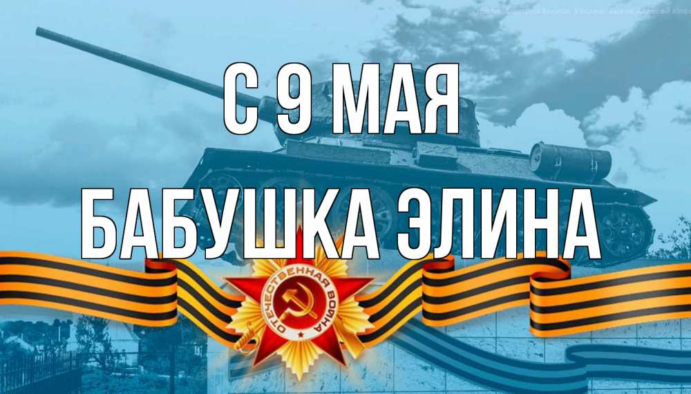Открытка на каждый день с именем, Бабушка-Элина С 9 мая 9 мая Прикольная открытка с пожеланием онлайн скачать бесплатно 
