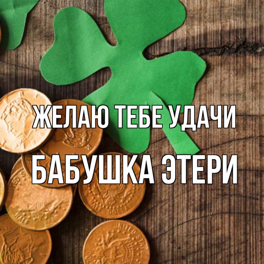 Открытка на каждый день с именем, Бабушка-Этери Желаю тебе удачи деревянный фон Прикольная открытка с пожеланием онлайн скачать бесплатно 