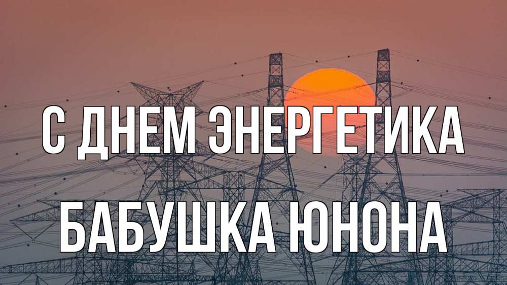 Открытка на каждый день с именем, Бабушка-Юнона С днем энергетика Закат, энергетика Прикольная открытка с пожеланием онлайн скачать бесплатно 