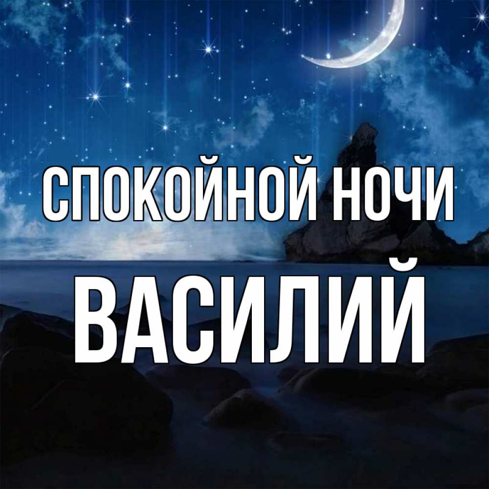 Открытка на каждый день с именем, Василий Спокойной ночи море Прикольная открытка с пожеланием онлайн скачать бесплатно 