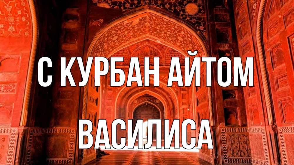 Открытка на каждый день с именем, Василиса С курбан айтом мечеть 1 Прикольная открытка с пожеланием онлайн скачать бесплатно 