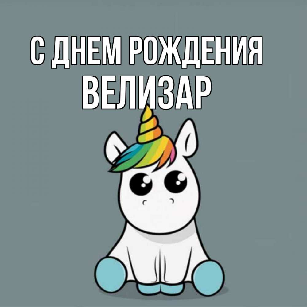 Открытка на каждый день с именем, Велизар С днем рождения пони Прикольная открытка с пожеланием онлайн скачать бесплатно 