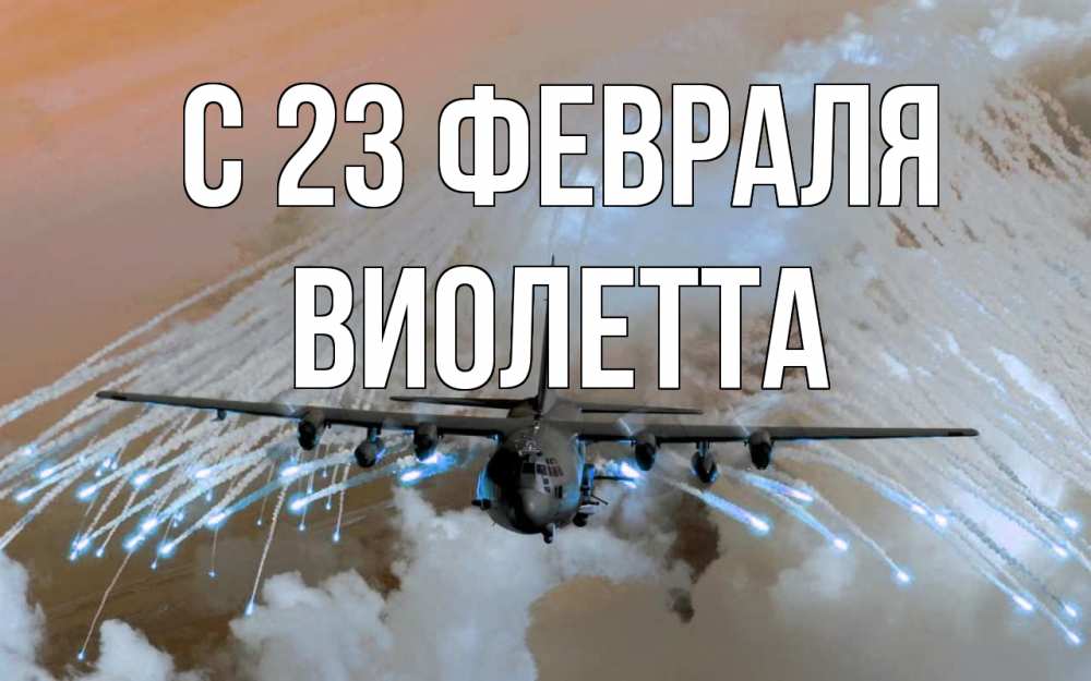 Открытка на каждый день с именем, Виолетта С 23 февраля 23 февраля Прикольная открытка с пожеланием онлайн скачать бесплатно 