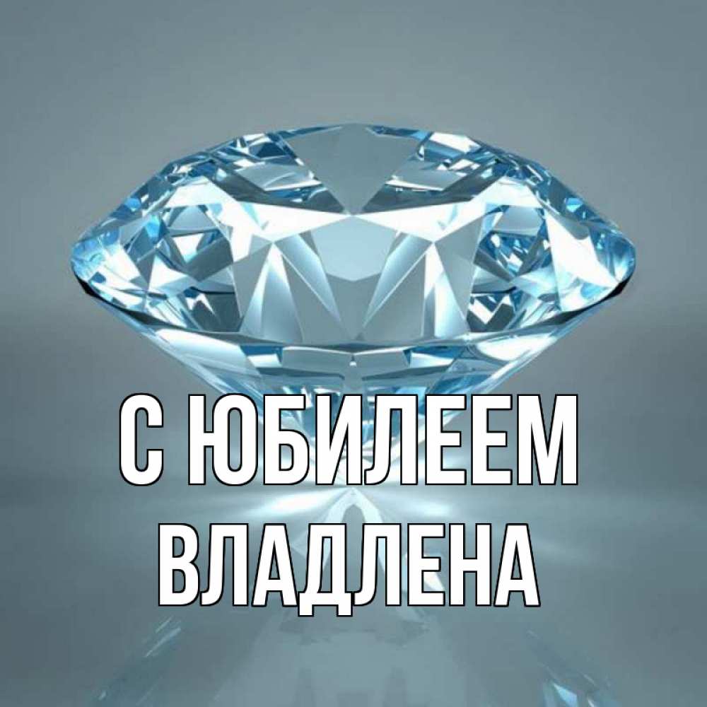 Открытка на каждый день с именем, Владлена С юбилеем с бриллиантом голубого цвета Прикольная открытка с пожеланием онлайн скачать бесплатно 