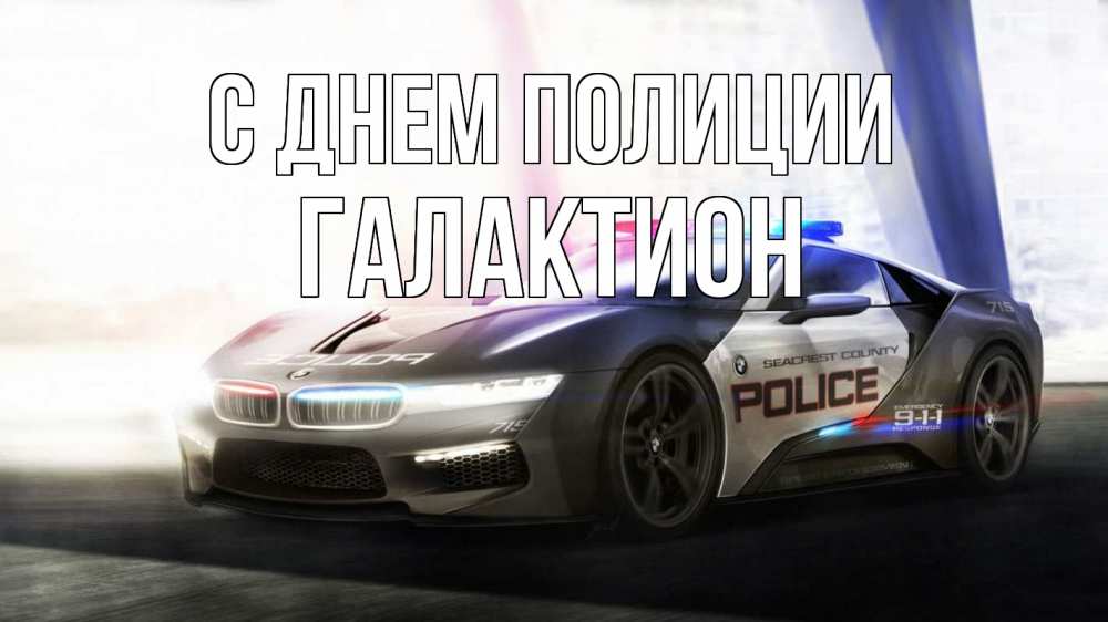 Открытка на каждый день с именем, Галактион С днем полиции полиция Прикольная открытка с пожеланием онлайн скачать бесплатно 