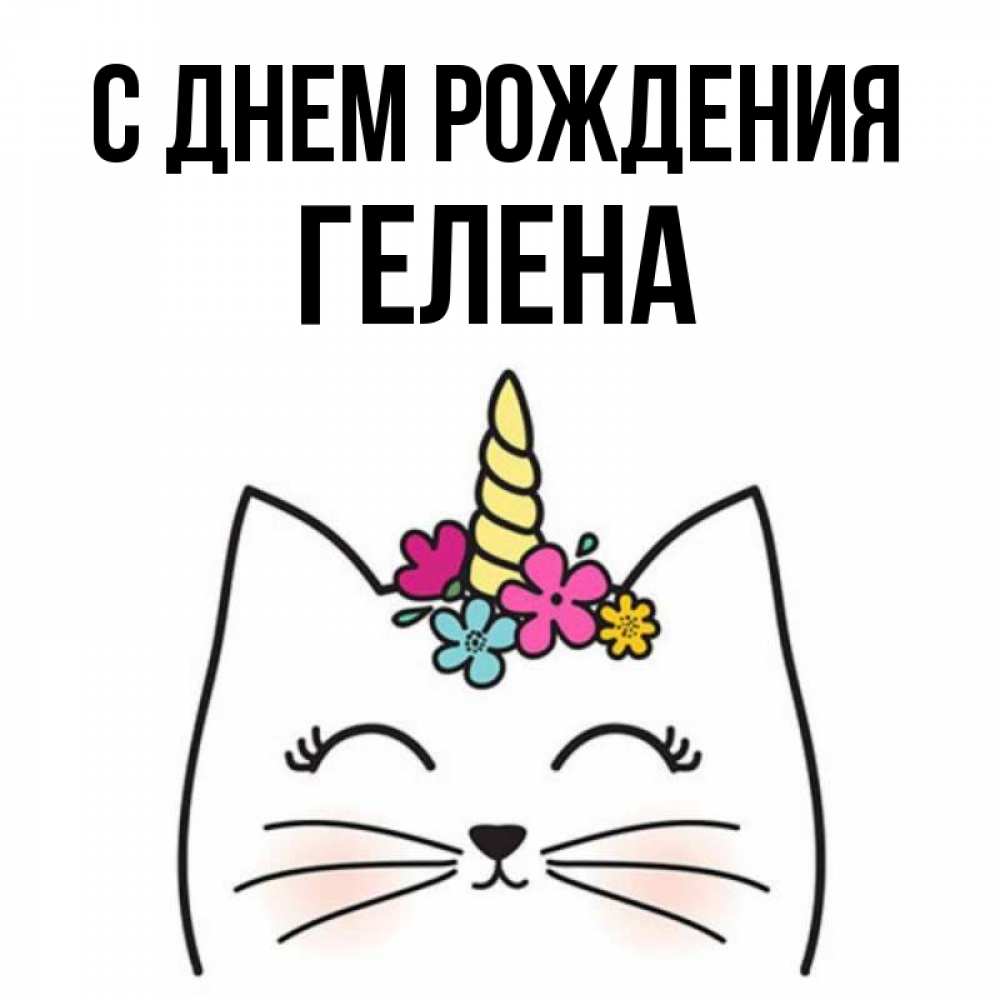 Открытка на каждый день с именем, Гелена С днем рождения милый кот с одним рожком Прикольная открытка с пожеланием онлайн скачать бесплатно 