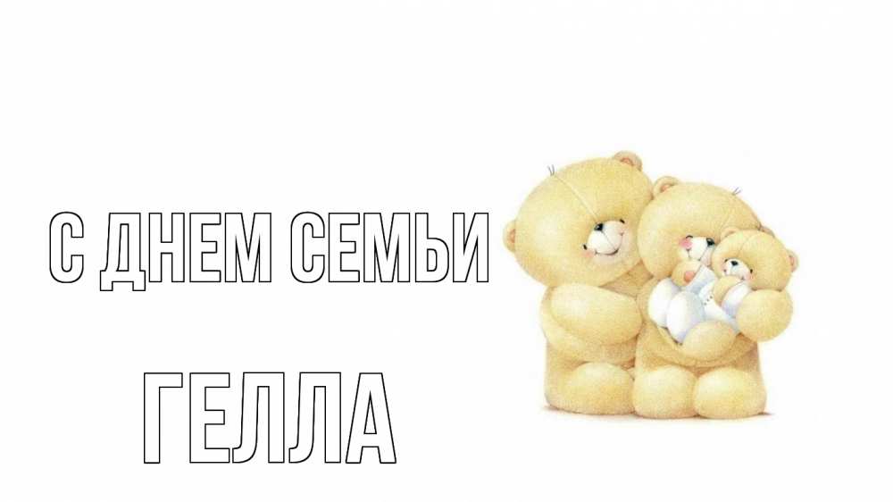 Открытка на каждый день с именем, Гелла С днем семьи с днем семьи Прикольная открытка с пожеланием онлайн скачать бесплатно 