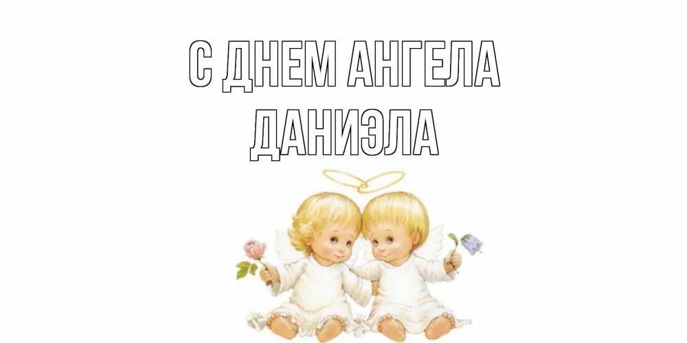 Открытка на каждый день с именем, Даниэла С днем ангела Два ребенка ангела Прикольная открытка с пожеланием онлайн скачать бесплатно 