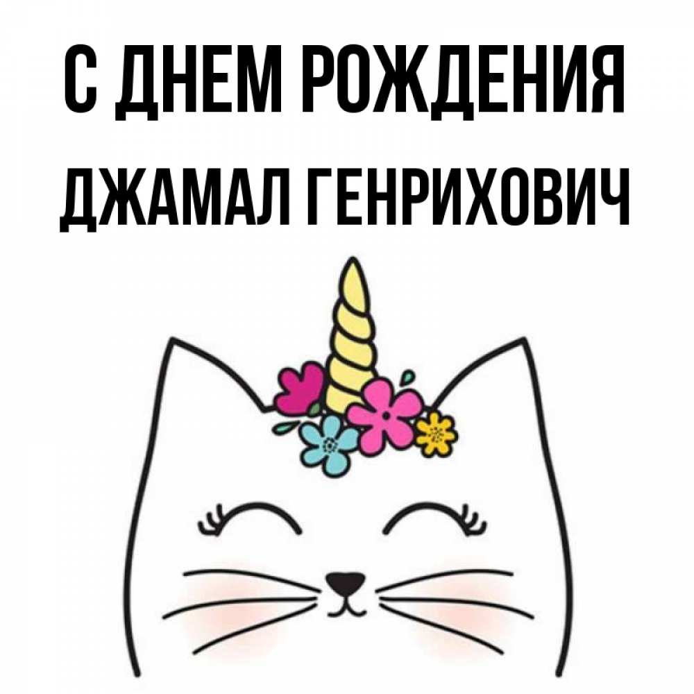 С Днем Рождения Джамал Открытка