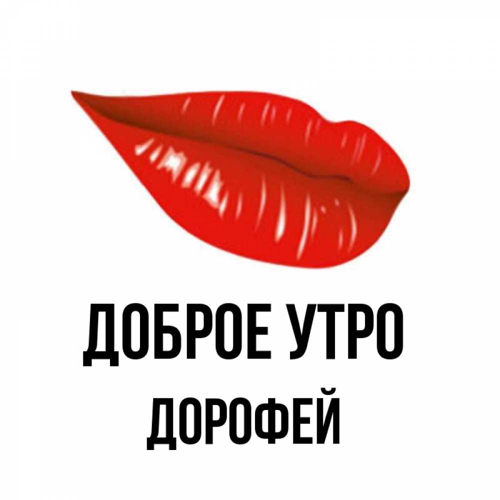 Открытка на каждый день с именем, Дорофей Доброе утро утрешний поцелуй Прикольная открытка с пожеланием онлайн скачать бесплатно 