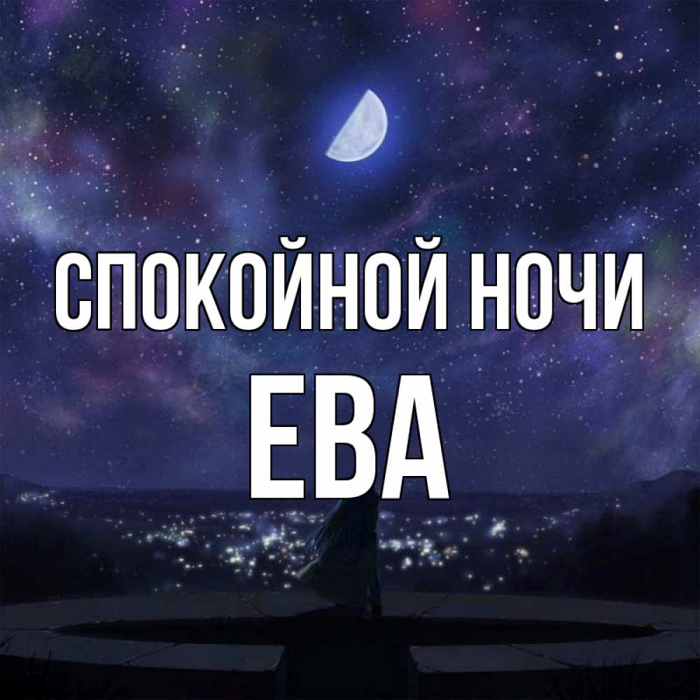 Открытка на каждый день с именем, Ева Спокойной ночи набережная Прикольная открытка с пожеланием онлайн скачать бесплатно 